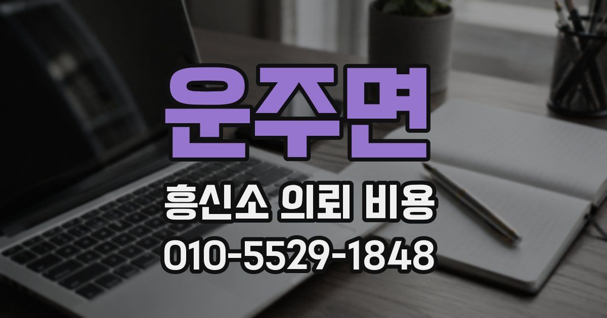 운주면 흥신소 의뢰 비용