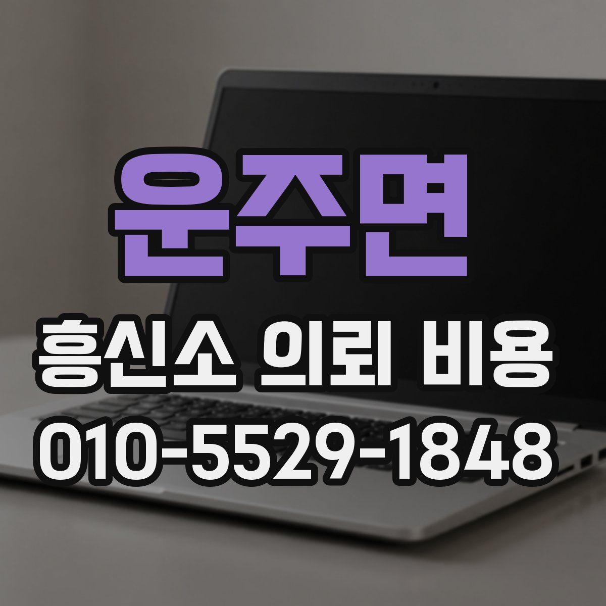 운주면 흥신소 의뢰 비용