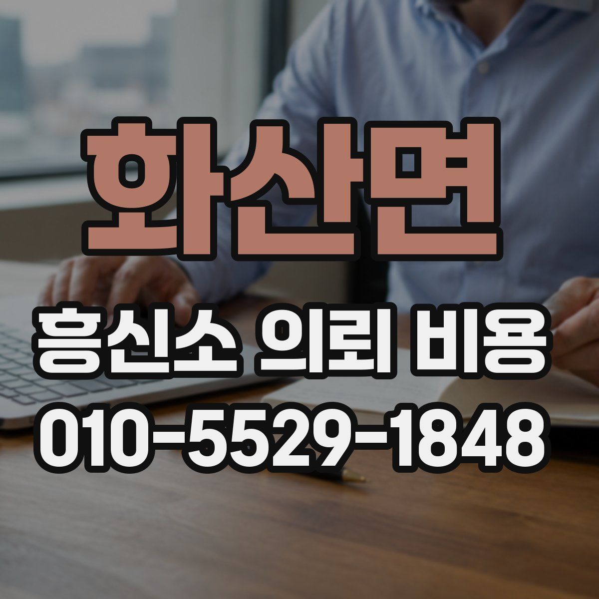 화산면 흥신소 의뢰 비용