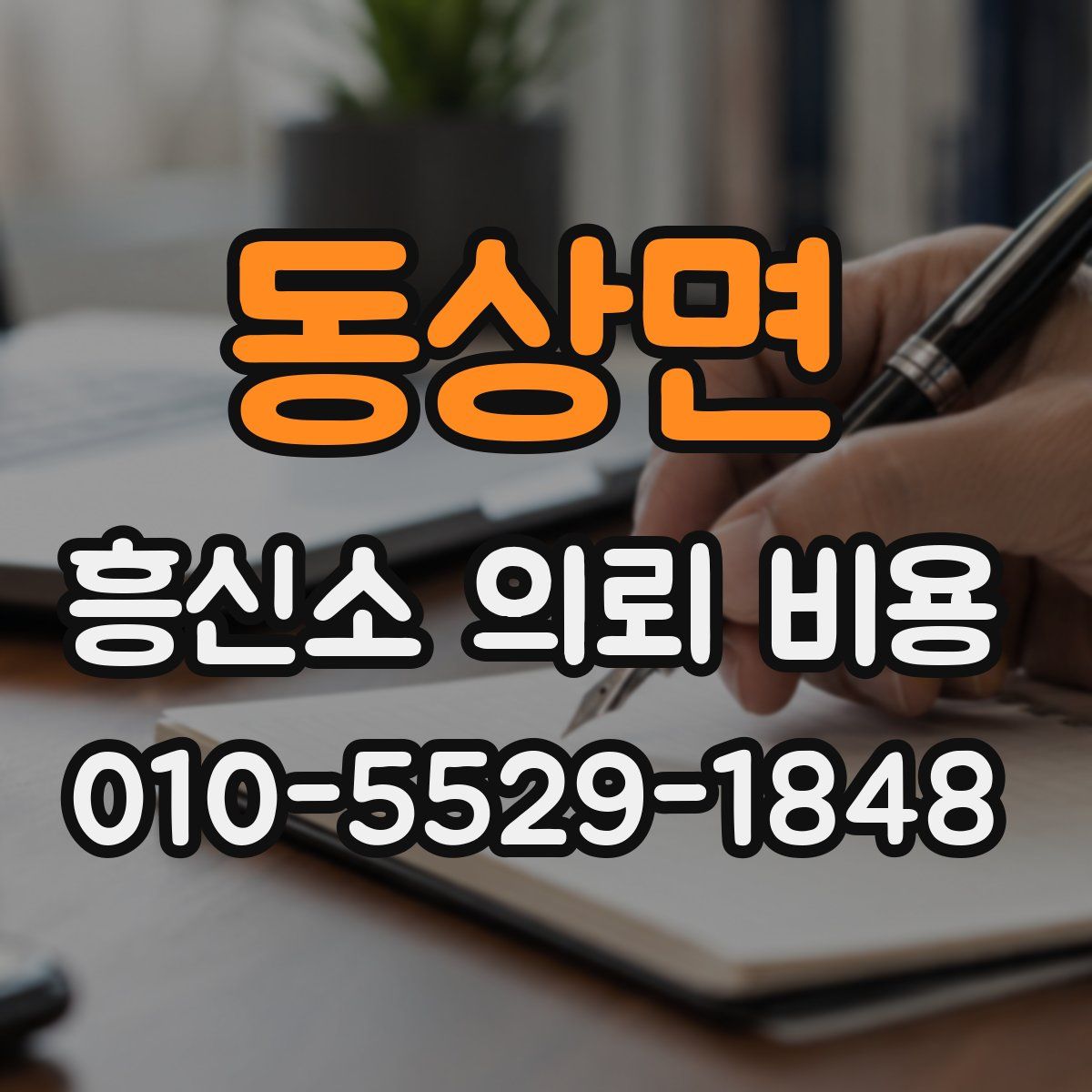 동상면 흥신소 의뢰 비용