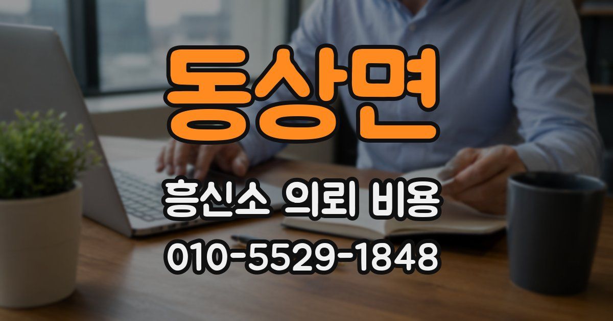 동상면 흥신소 의뢰 비용