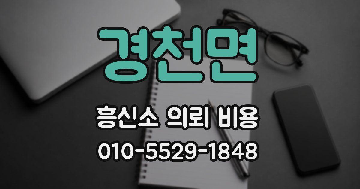 경천면 흥신소 의뢰 비용