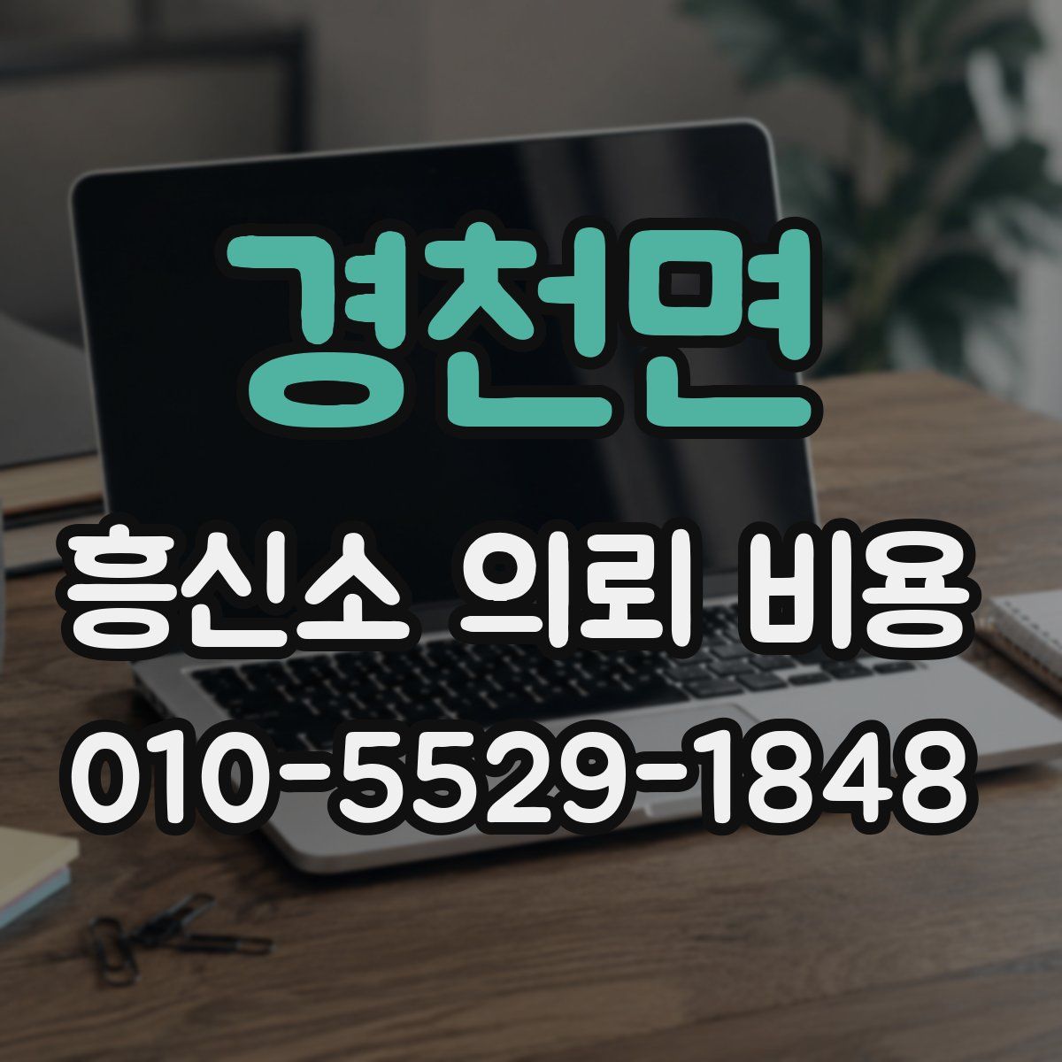 경천면 흥신소 의뢰 비용