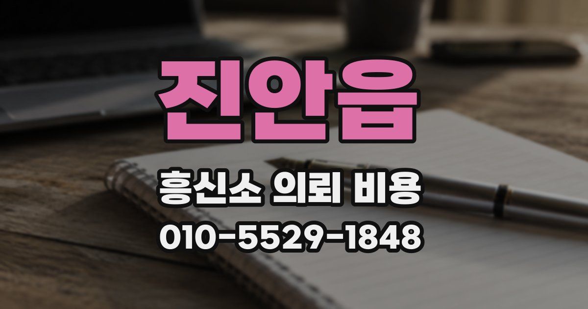 진안읍 흥신소 의뢰 비용