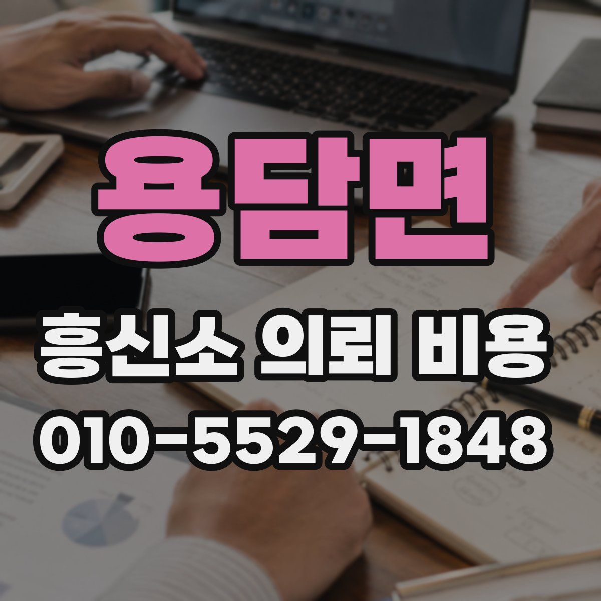 용담면 흥신소 의뢰 비용