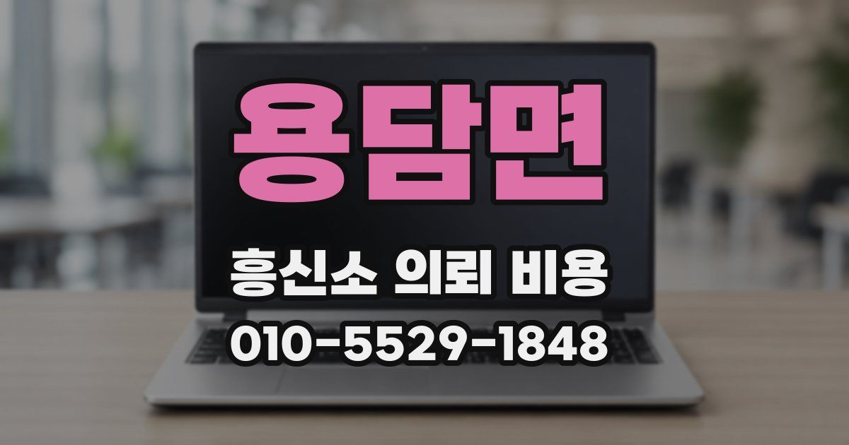 용담면 흥신소 의뢰 비용