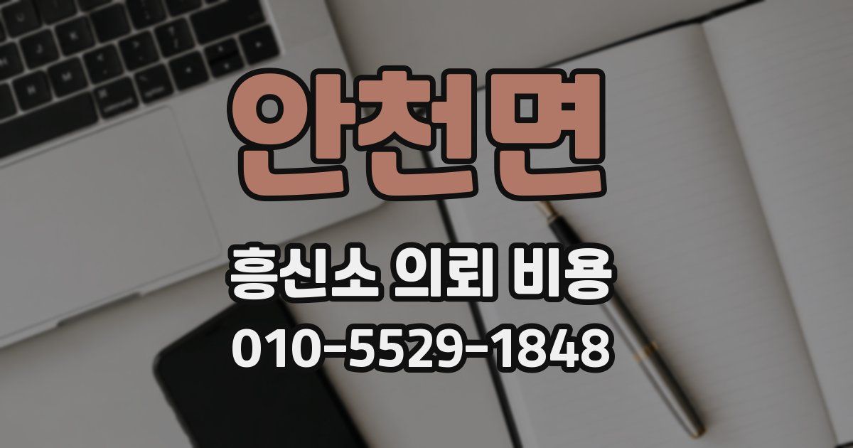안천면 흥신소 의뢰 비용