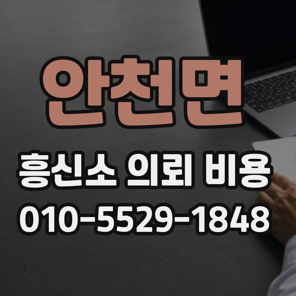 안천면 흥신소 의뢰 비용