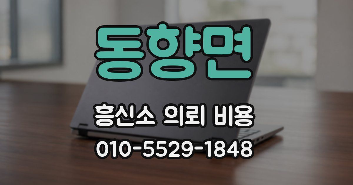 동향면 흥신소 의뢰 비용