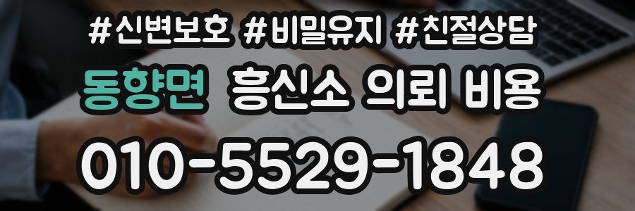 동향면 흥신소 의뢰 비용