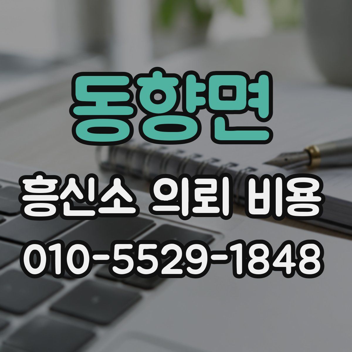 동향면 흥신소 의뢰 비용