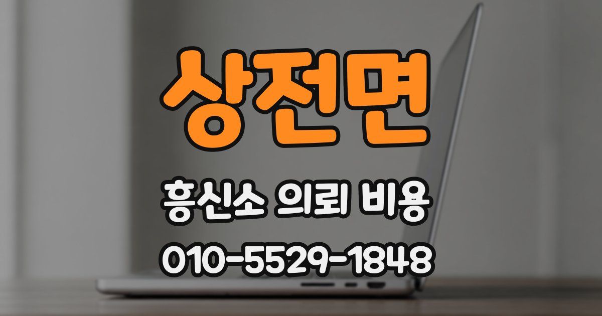 상전면 흥신소 의뢰 비용