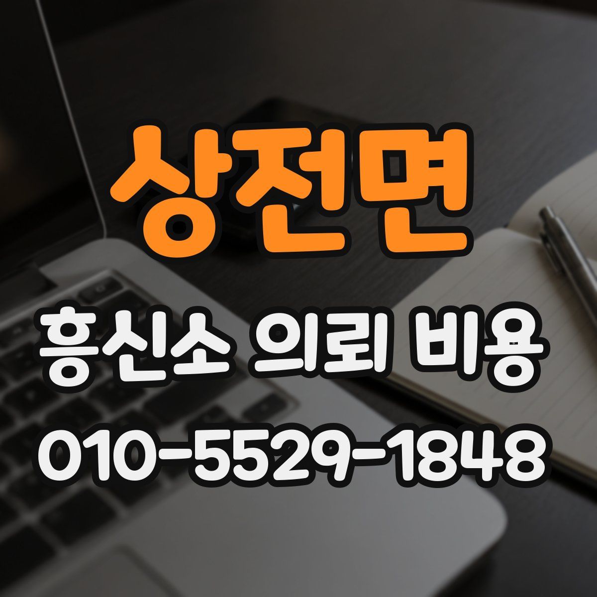 상전면 흥신소 의뢰 비용