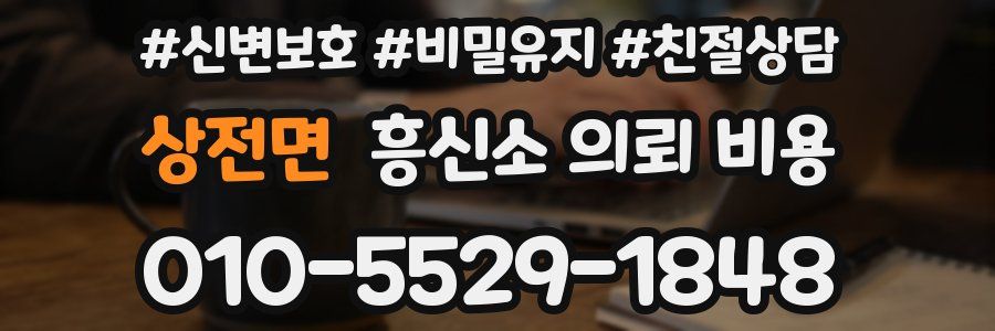 상전면 흥신소 의뢰 비용