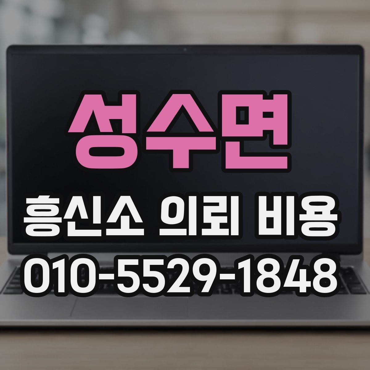 성수면 흥신소 의뢰 비용 계산할 때 체크할 요소