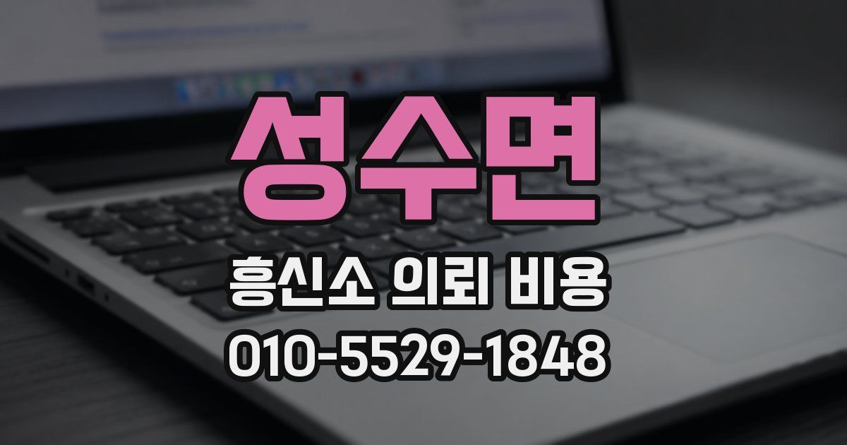 성수면 흥신소 의뢰 비용