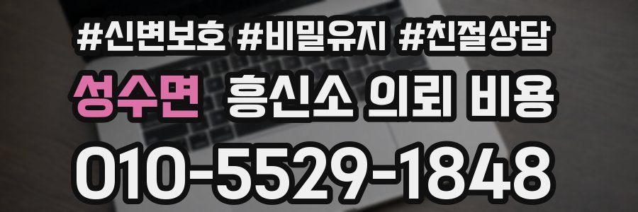 성수면 흥신소 의뢰 비용