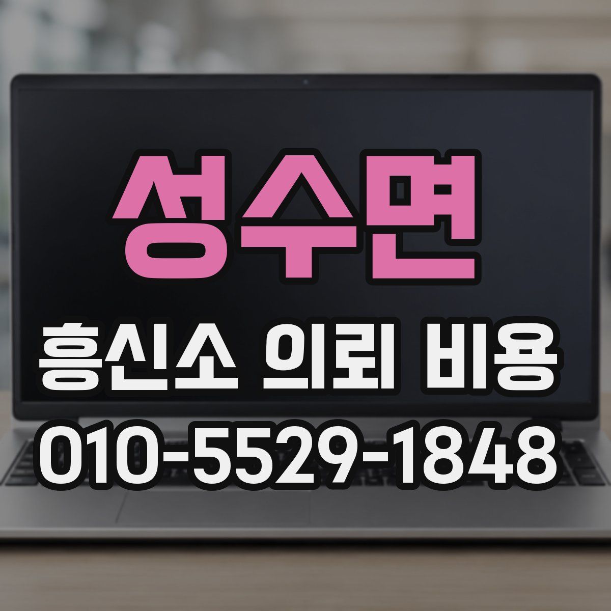 성수면 흥신소 의뢰 비용