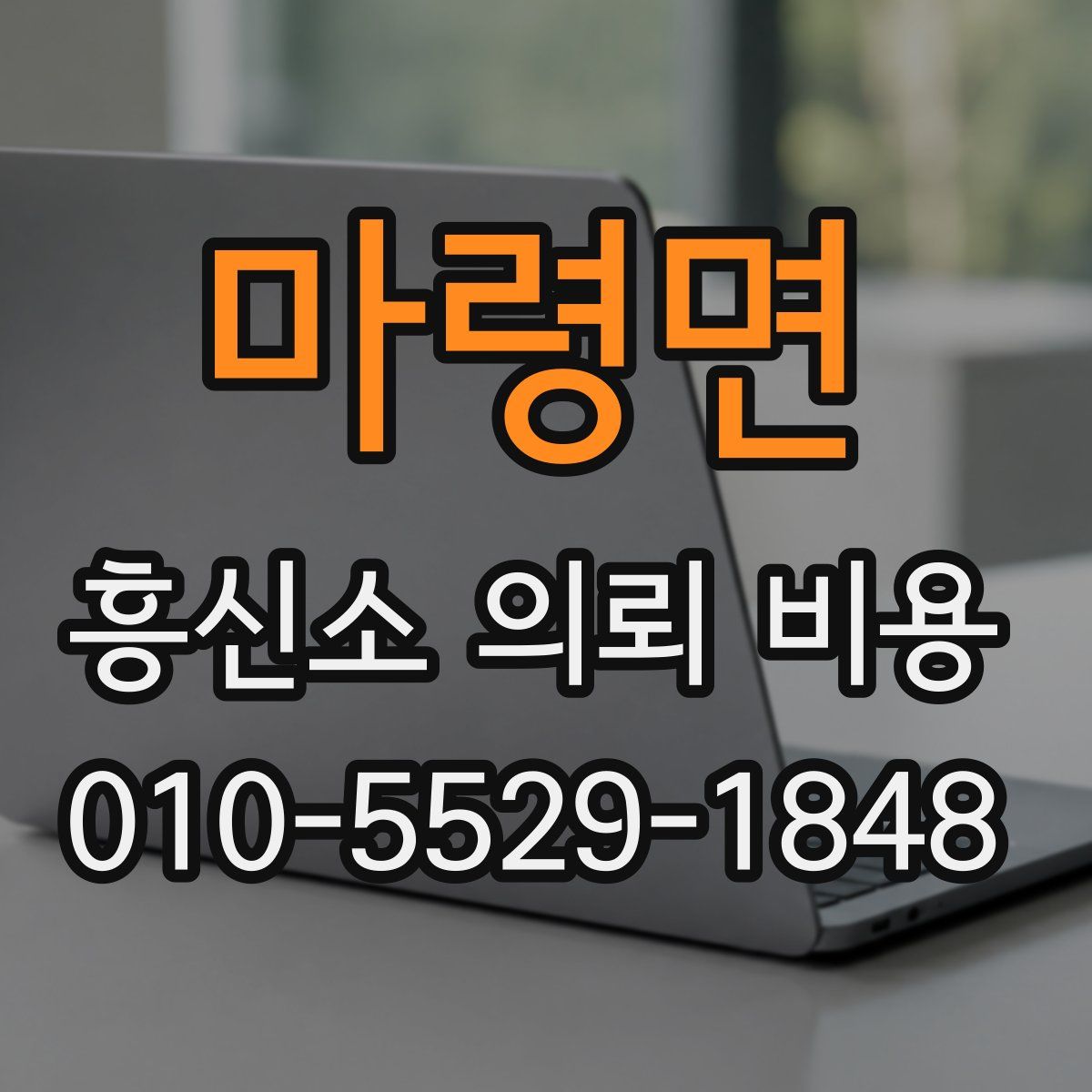 마령면 흥신소 의뢰 비용