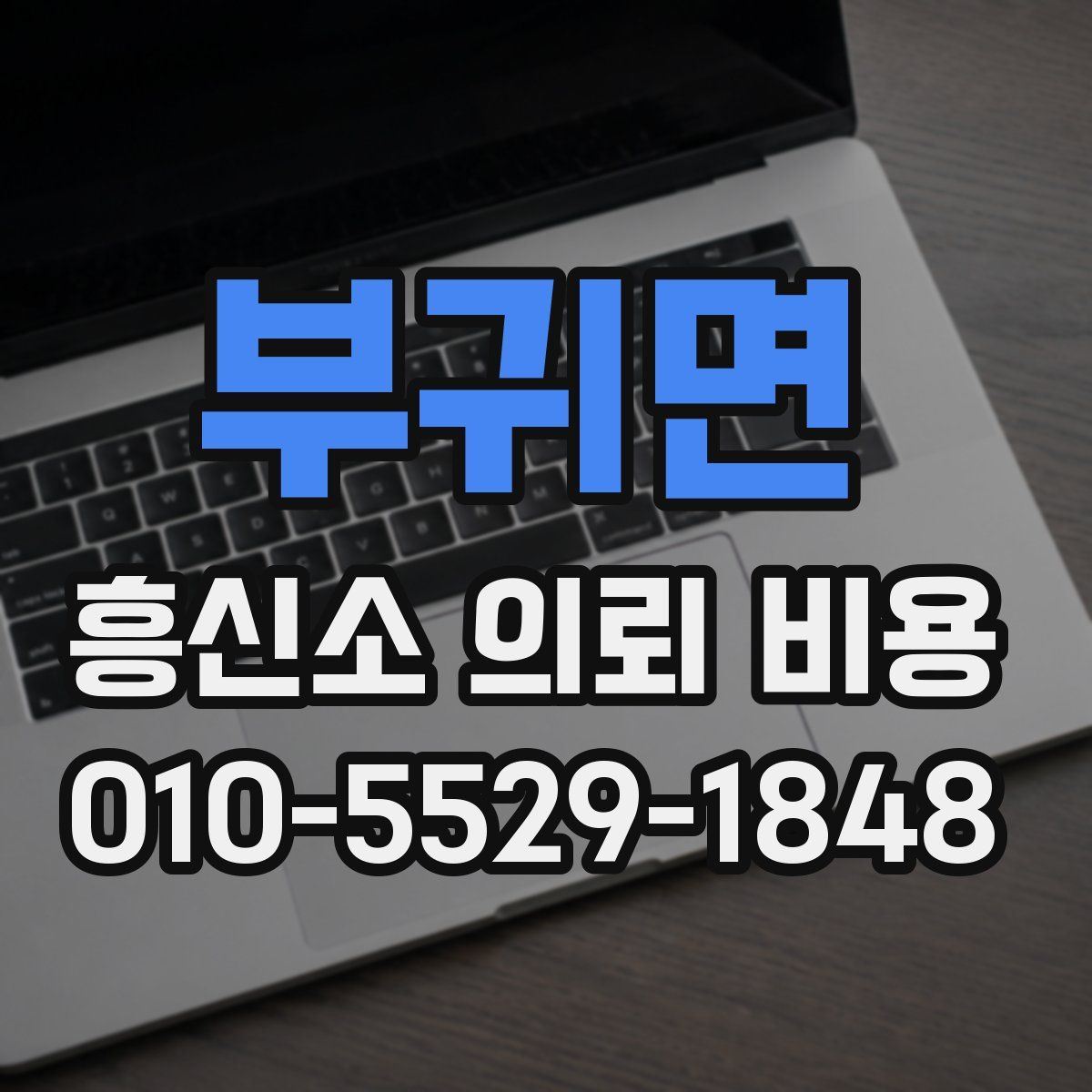 부귀면 흥신소 의뢰 비용