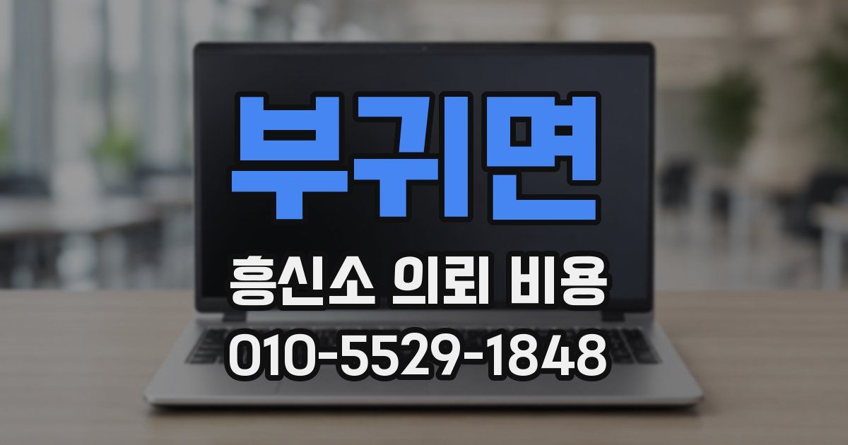 부귀면 흥신소 의뢰 비용
