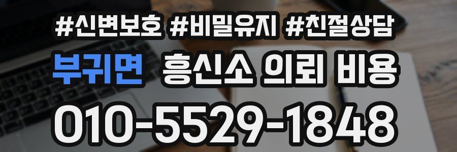 부귀면 흥신소 의뢰 비용