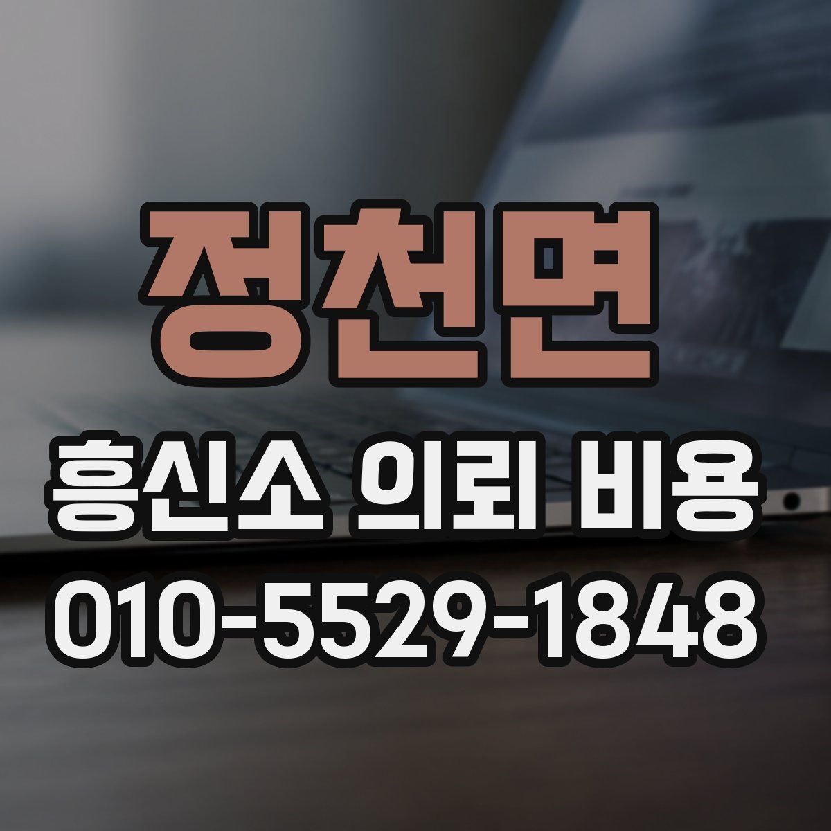 정천면 흥신소 의뢰 비용