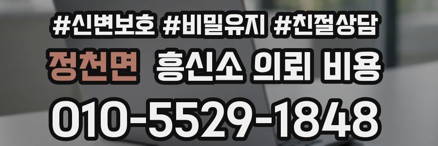 정천면 흥신소 의뢰 비용