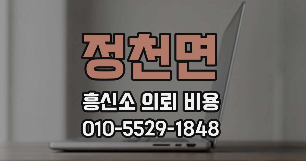 정천면 흥신소 의뢰 비용
