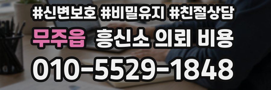 무주읍 흥신소 의뢰 비용