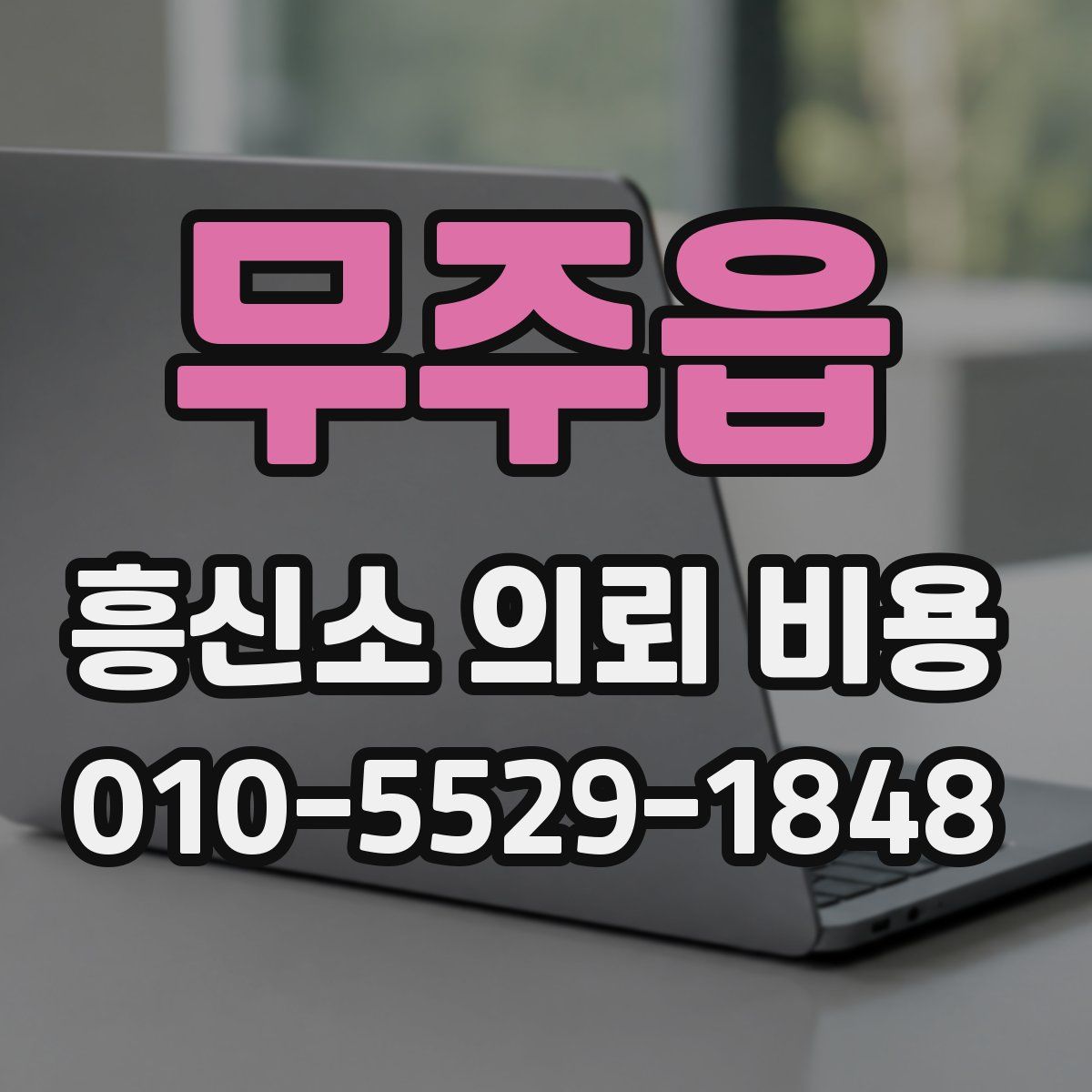 무주읍 흥신소 의뢰 비용