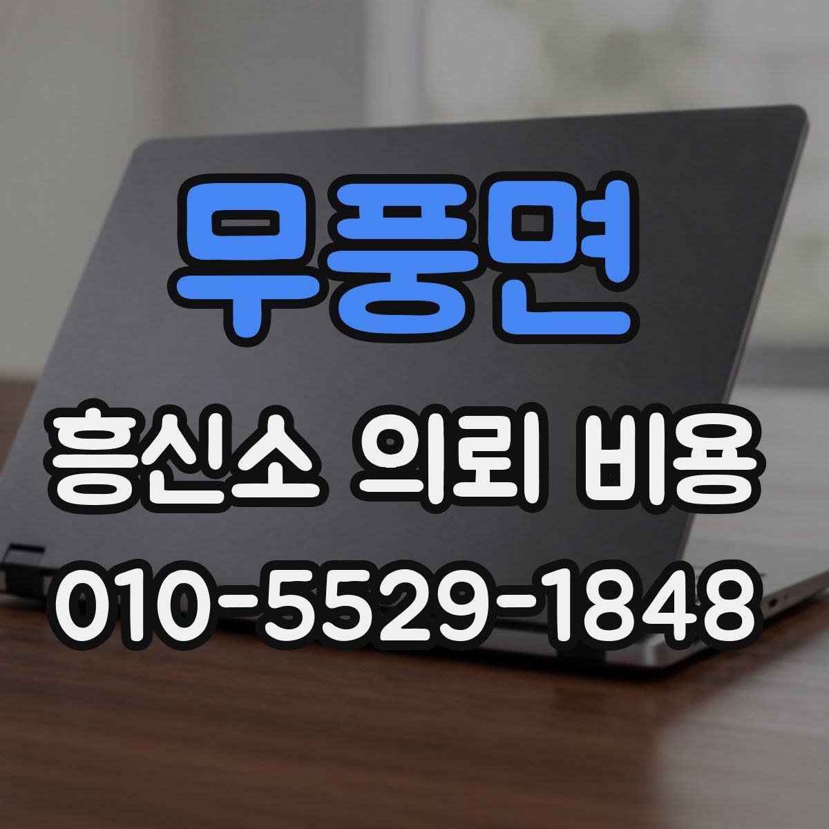 무풍면 흥신소 의뢰 비용