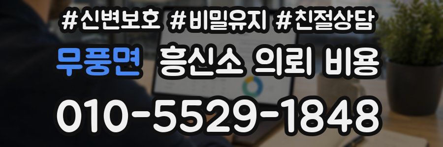 무풍면 흥신소 의뢰 비용
