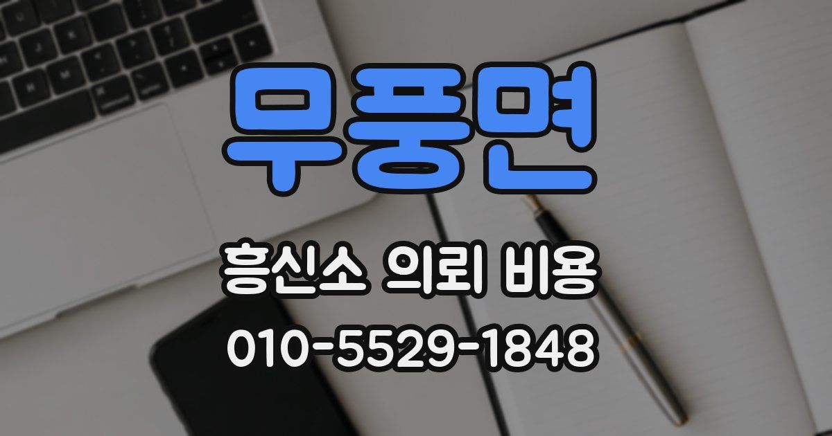 무풍면 흥신소 의뢰 비용