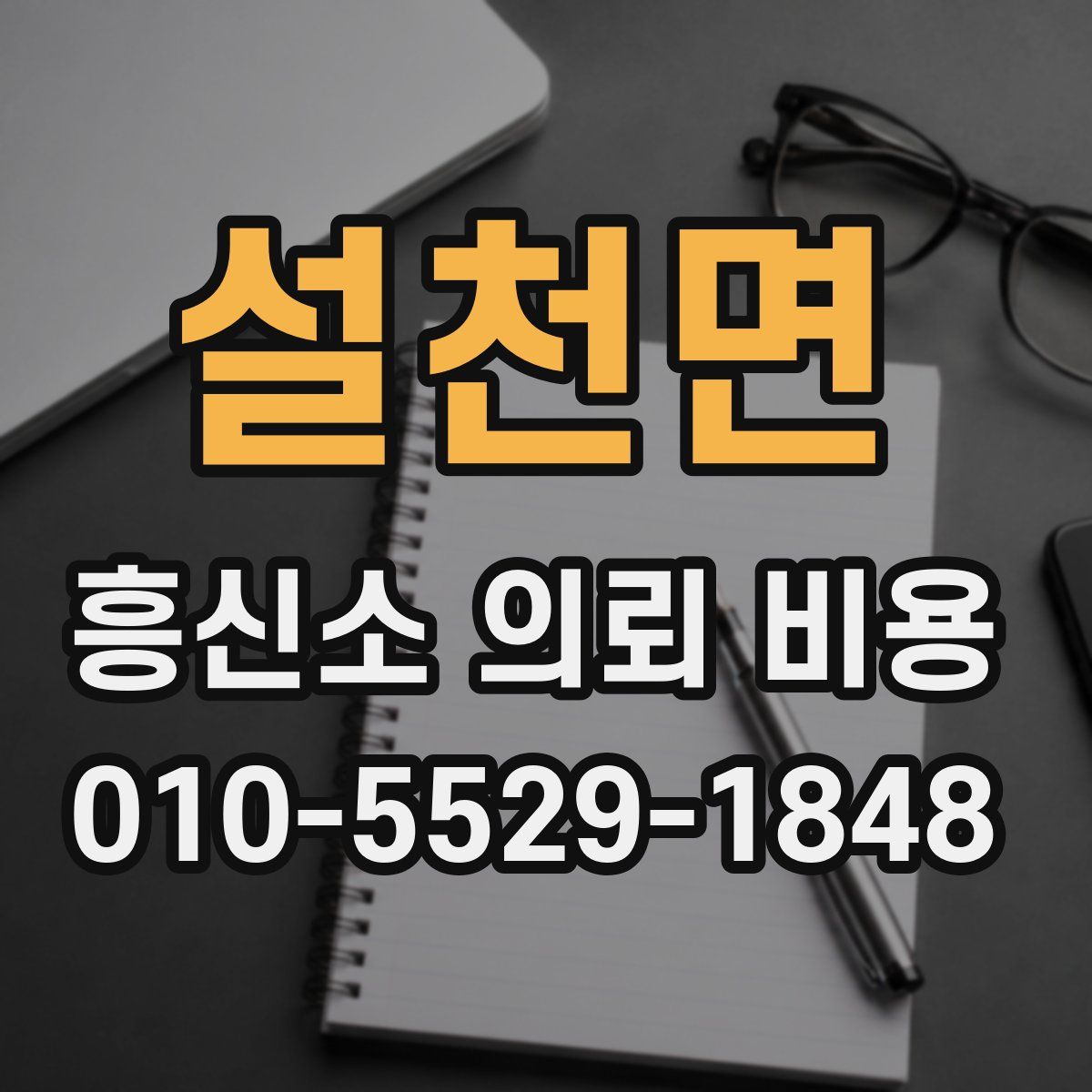 설천면 흥신소 의뢰 비용