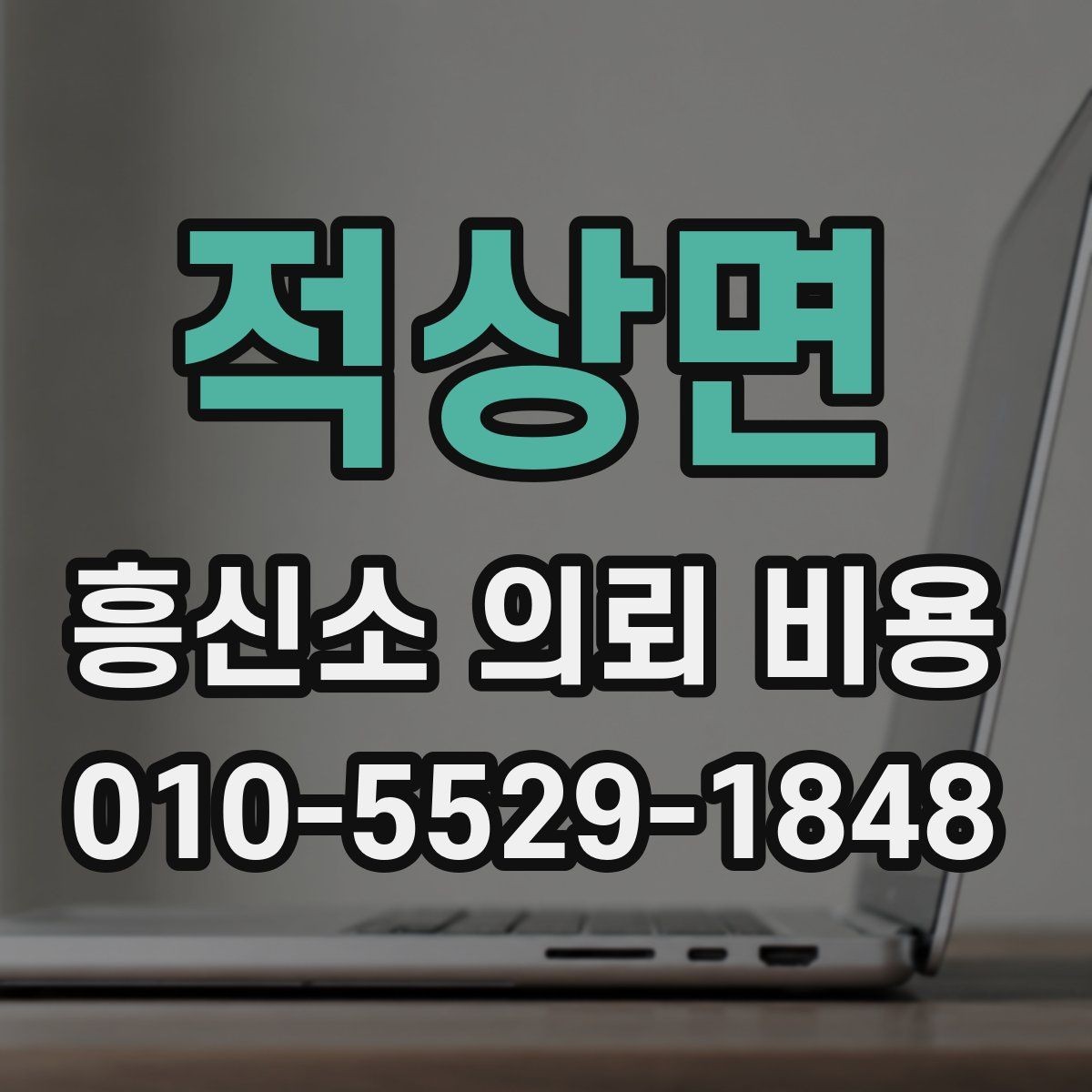 적상면 흥신소 의뢰 비용 상담 전 준비하면 좋은 자료