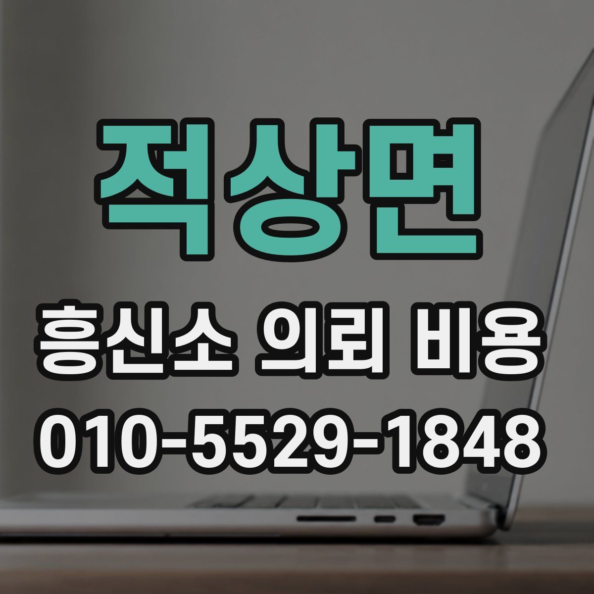 적상면 흥신소 의뢰 비용