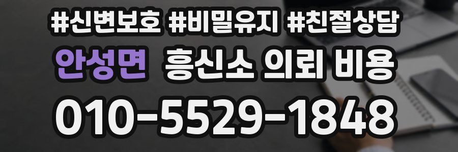 안성면 흥신소 의뢰 비용