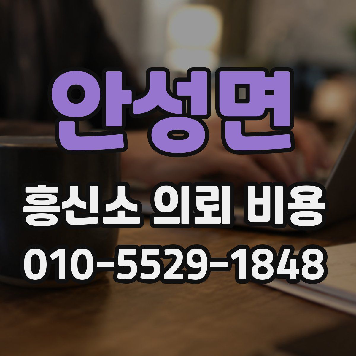 안성면 흥신소 의뢰 비용