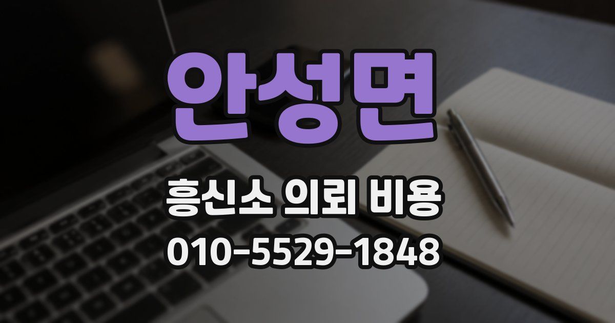 안성면 흥신소 의뢰 비용