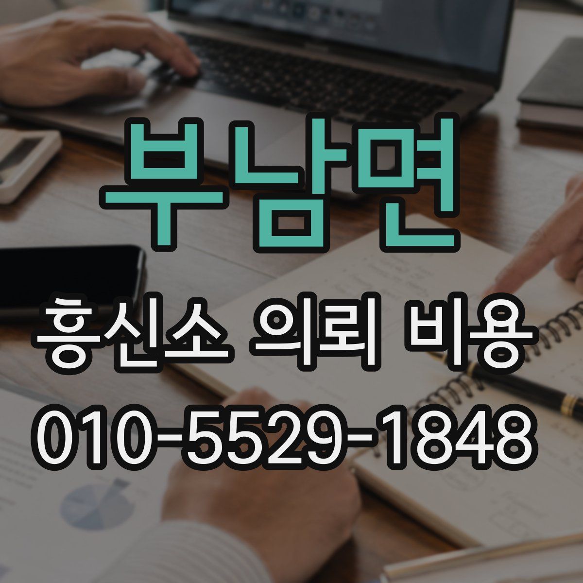 부남면 흥신소 의뢰 비용