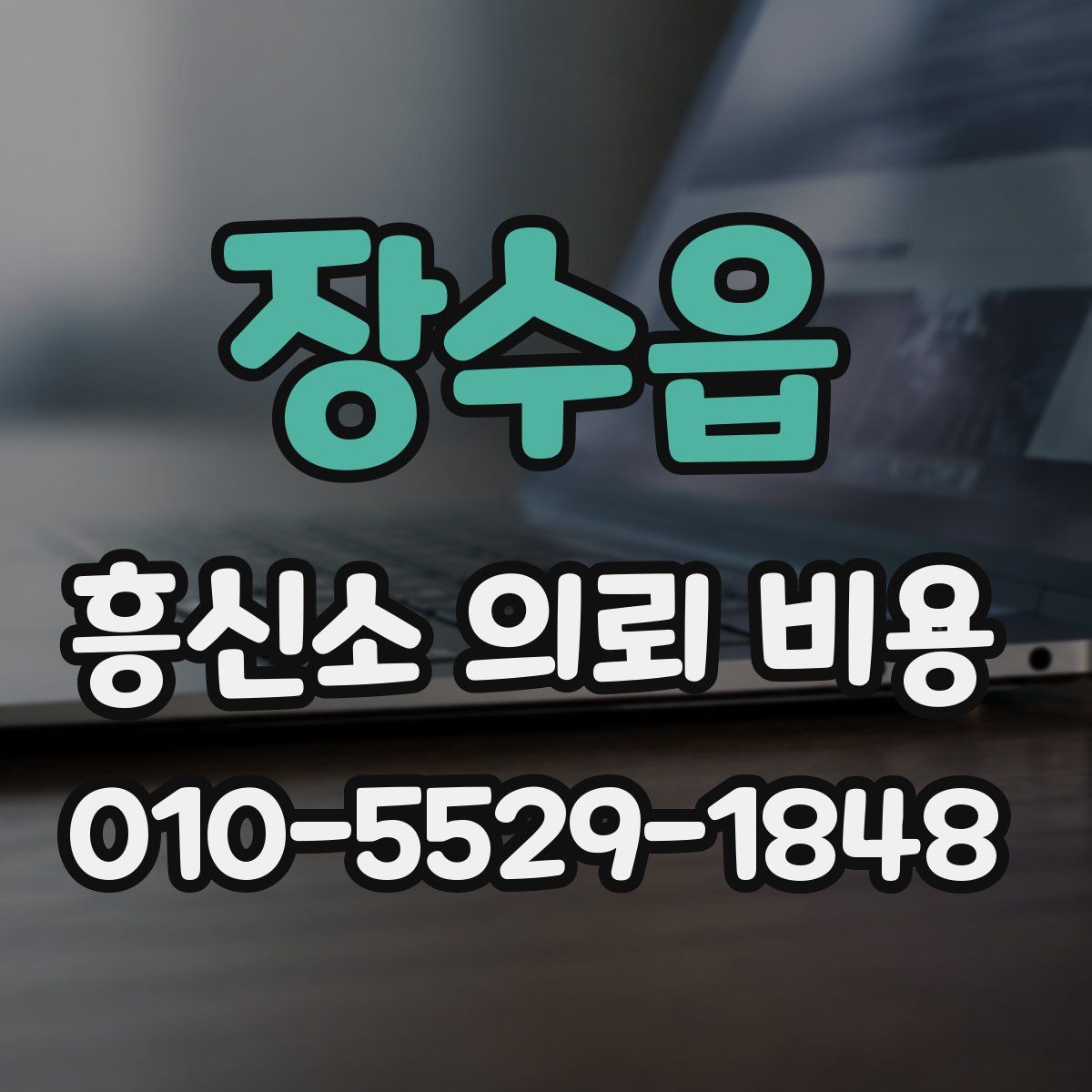 장수읍 흥신소 의뢰 비용