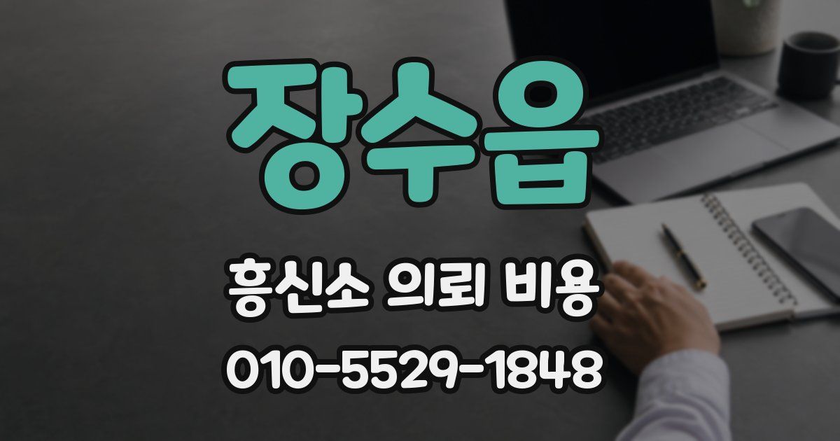 장수읍 흥신소 의뢰 비용