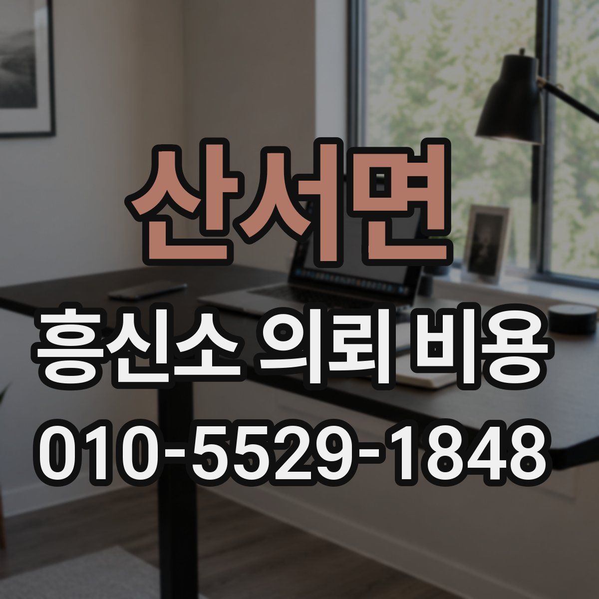 산서면 흥신소 의뢰 비용