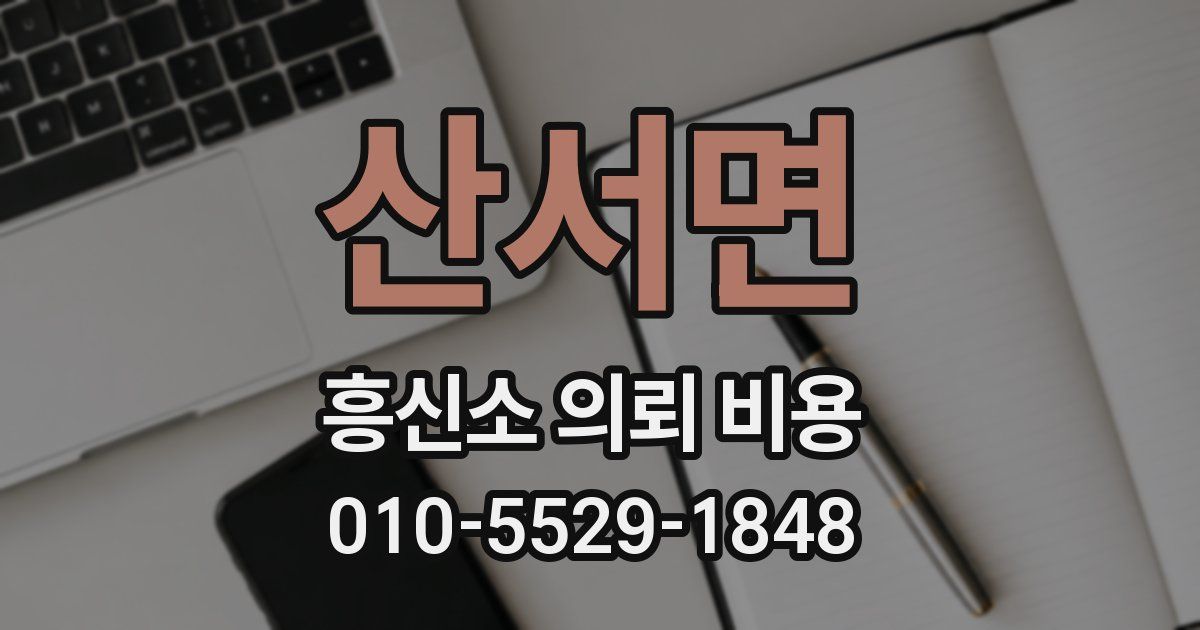 산서면 흥신소 의뢰 비용