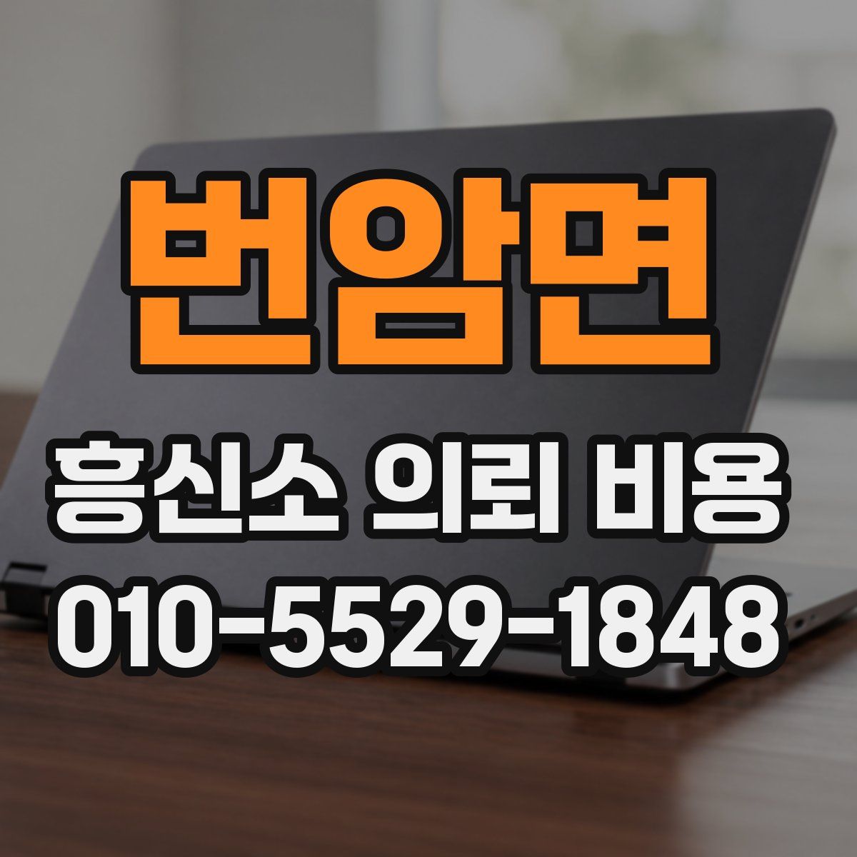 번암면 흥신소 의뢰 비용