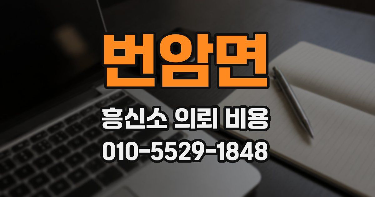 번암면 흥신소 의뢰 비용