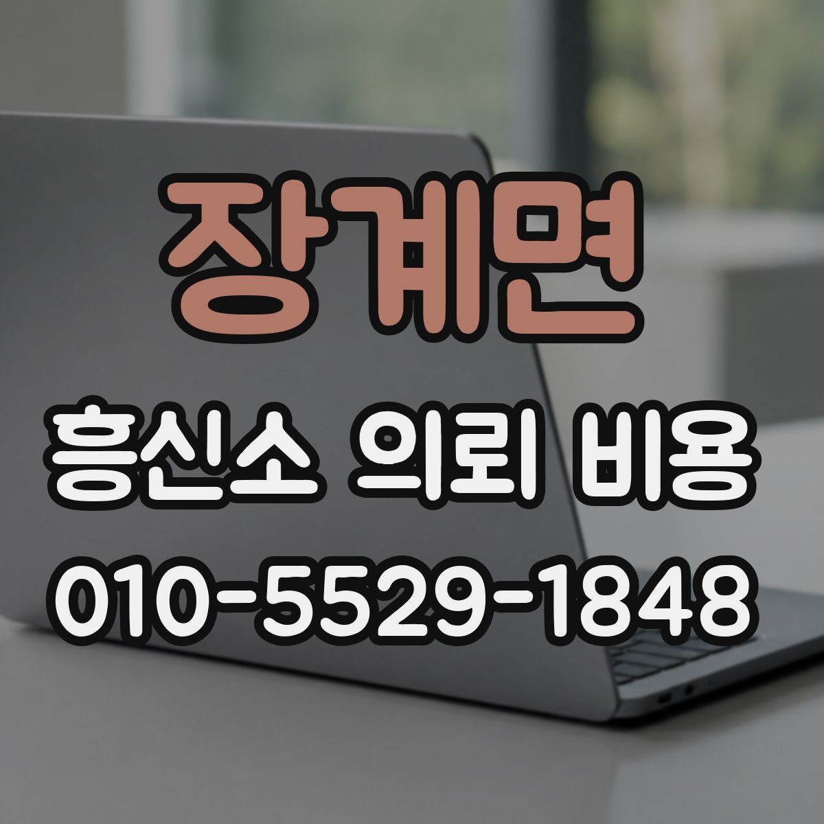 장계면 흥신소 의뢰 비용 구성과 문의 전에 볼 것할 점