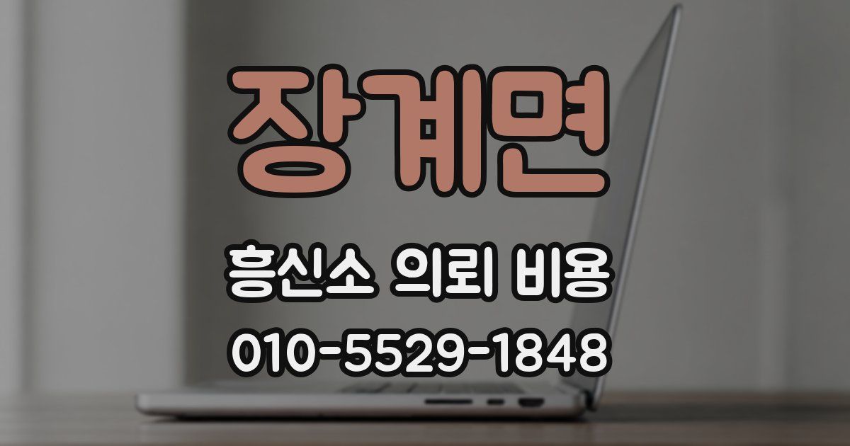 장계면 흥신소 의뢰 비용