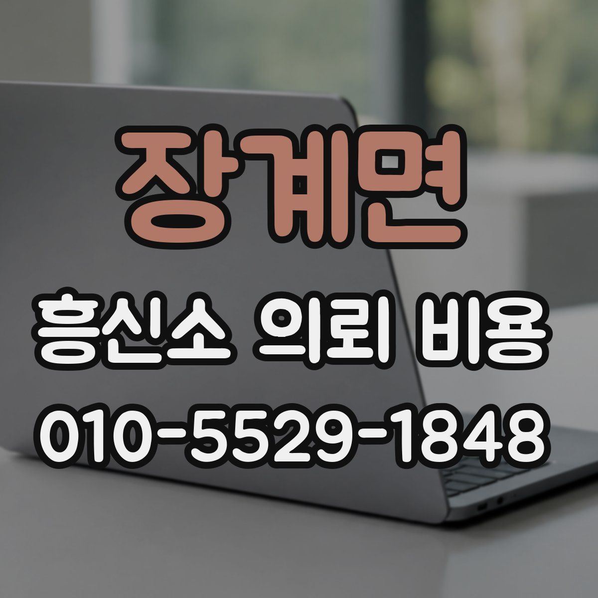 장계면 흥신소 의뢰 비용
